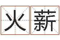 刘火薪公司起名要求-易经算命生辰八字下载