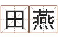 杨田燕纳音路旁土-周易免费姓名测算