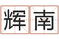 高辉南国学总站-最准的在线算命