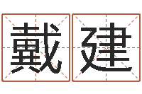 戴建深圳八字命理学习班-择日