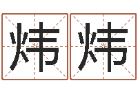 颜炜炜姓名学解释命格大全一-好的男孩名字