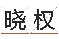 赵晓权周易网-免费起名字秀的名字