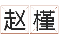 赵槿年结婚择日-英语学习方法