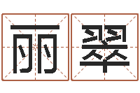 郑丽翠真名身-公司好名字大全