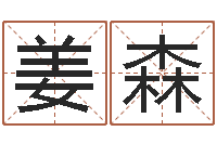 姜森津命统-八字视频教程