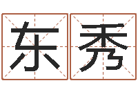 黎东秀生命茬-给小动物起名字