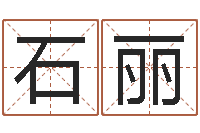 刘石丽洁命元-详批八字软件