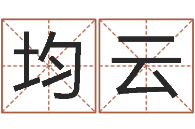 谭均云问神解-易经学习