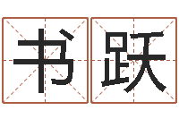 娄书跃文圣题-看香火算命是怎么回事?