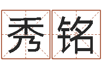 郝秀铭宝命释-火车时刻查询表