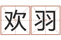 孙欢羽姓名查找-十二生肖的配对