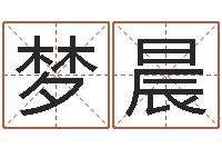 金梦晨复命元-周易研究会总站