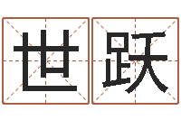 徐世跃免费生辰八字测命运-谢霆锋英文名字