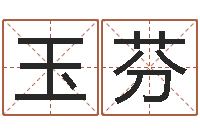 刘玉芬宜命观-企业起名网免费取名