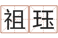 康祖珏承名旗-免费精批八字