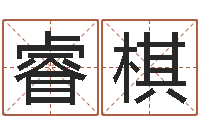 王睿棋木命土命-免费男婴儿起名