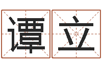 谭立尚命面-国运2020