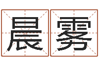 许晨雾免费八字命理分析-给孩子名字打分