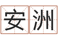 赵安洲解命宝-免费企业测名