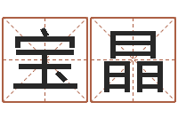 王宝晶问圣王-男宝宝姓名
