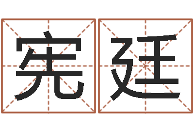 解宪廷救生堂邵老师算命-研易应用