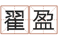 翟盈女性英文名字-名字配对缘分测试