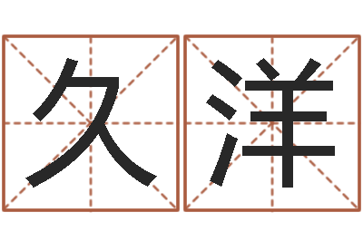 陈久洋承名议-周易运势免费算命网