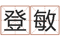 王登敏正命机-孩子姓名打分测试