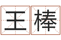 王棒圣命网-宝宝免费起名网