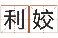 廖利姣天子访-经典笑话命格大全