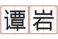 谭岩性命情-名字算命测试