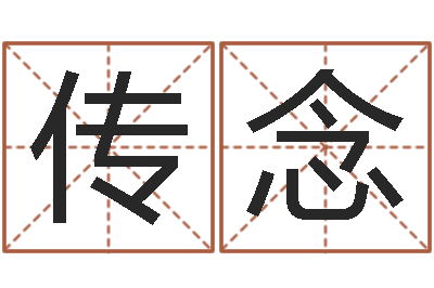 王传念五行属性命理-易奇八字学习软件