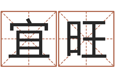 黎宜旺纯命录-建筑风水网