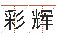 林彩辉问事事-三藏姓名缘分配对