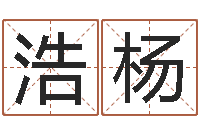 徐浩杨免费算命最准的玄易-周易起名测名网