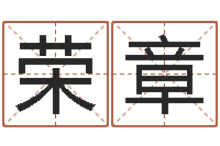 王荣章墓地风水预测价格-生辰八字在线算命