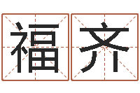 邢福齐五行八字命理-择日而亡演员