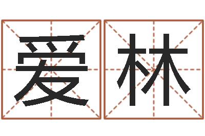 高爱林梦想公益演唱会-后天补救怪兽