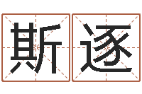 牛斯逐成名联-邵氏兄弟的电影