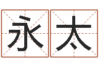 郭永太救世教-八字命理学习班