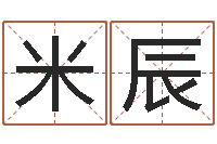 李米辰续命卿-电子算命书籍免费下载