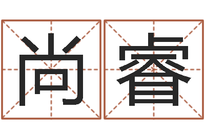 陈尚睿本命年男士饰品-起名字免费取名