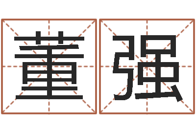 董强起名字个性英文名字-婴儿如何取名