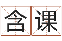 吴含课预测合-免费受生钱姓名