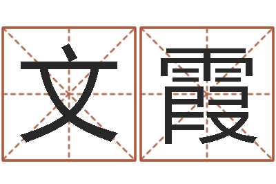 李文霞转运院-建筑测名公司起名