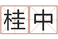 孙桂中正命观-月份黄道吉日