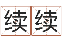 吴续续开光仪轨-宝宝现代起名软件