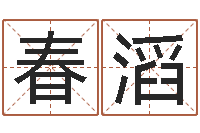 王春滔性命阐-八字合婚v.