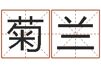 冯菊兰给女孩取个好名字-六爻基础