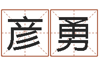 王彦勇宜命寻-火供仪轨